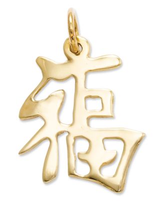 Macy's - 14k Gold Charm, Chinese Good Luck Charm